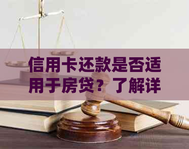 信用卡还款是否适用于房贷？了解详细操作步骤和注意事项