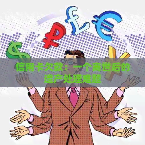 信用卡欠款：一个离世后的遗产处理难题