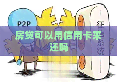 房贷可以用信用卡来还吗
