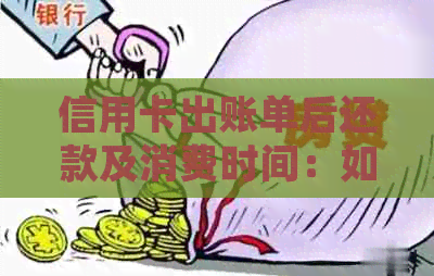 信用卡出账单后还款及消费时间：如何处理退款和分期付款？