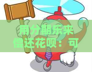 用来偿还信用卡：可行的操作步骤与注意事项