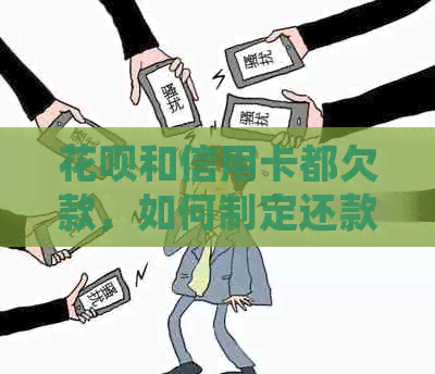 信用卡和信用卡都欠款，如何制定还款计划并有效还清债务？