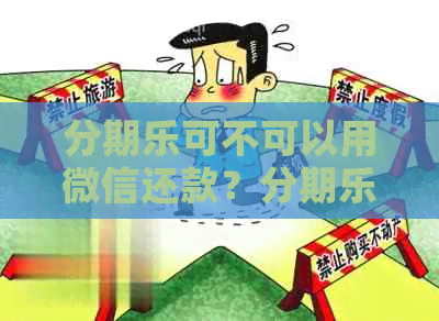 可不可以用微信还款？购物和借钱使用情况如何？