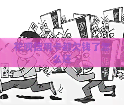 信用卡信用卡都欠钱了怎么还