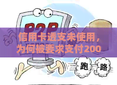 信用卡透支未使用，为何被要求支付200元费用？