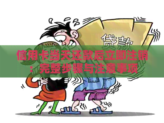 信用卡当天还款后立即注销：完整步骤与注意事项