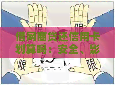 借网贷还信用卡划算吗：安全、影响与实际操作全解析