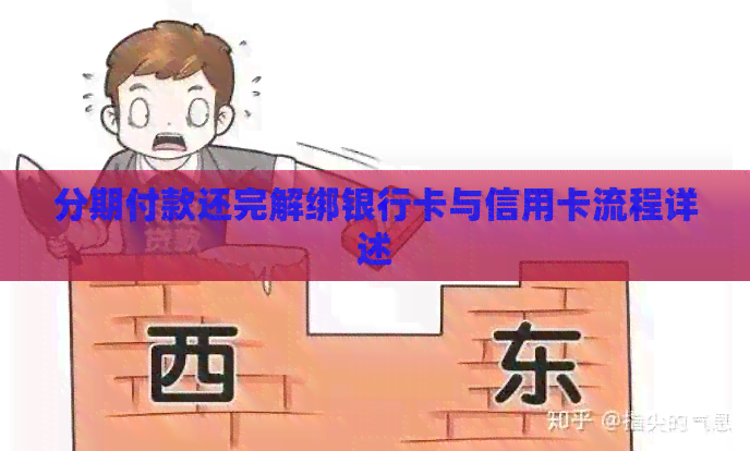 分期付款还完解绑银行卡与信用卡流程详述