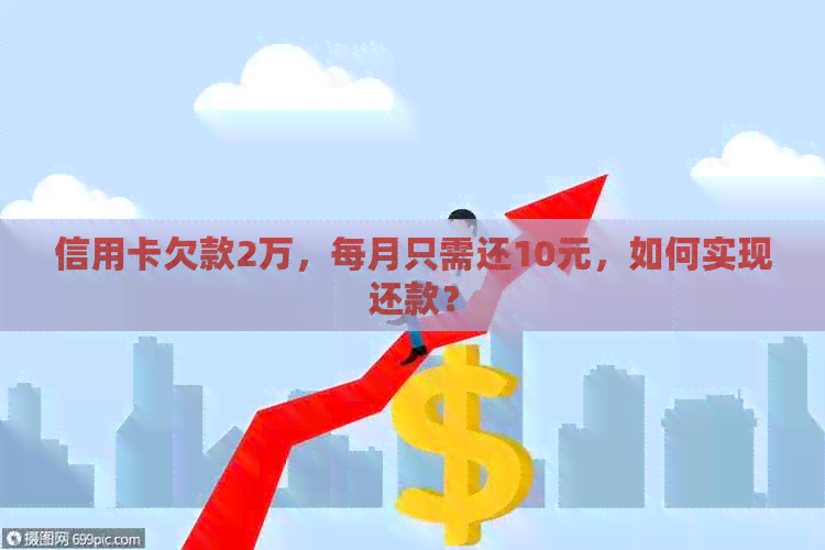 信用卡欠款2万，每月只需还10元，如何实现还款？