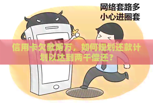信用卡欠款两万，如何规划还款计划以达到两千偿还？