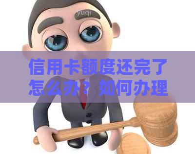 信用卡额度还完了怎么办？如何办理？为什么还进去后额度没用？何时能恢复？
