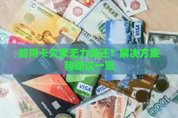 信用卡欠款无力偿还？解决方案和建议一览