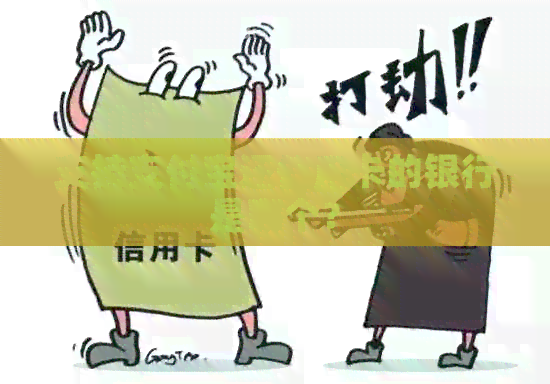 支持支付宝还信用卡的银行是哪个？