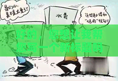 好的，您想让我帮您写一个新标题吗？请告诉我关键词。