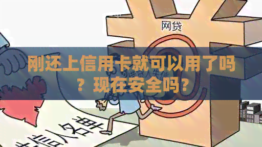 刚还上信用卡就可以用了吗？现在安全吗？