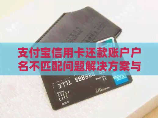 支付宝信用卡还款账户户名不匹配问题解决方案与注意事项