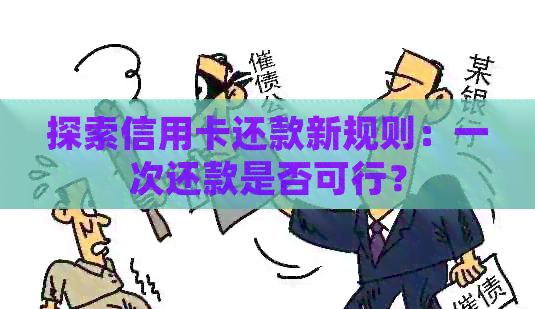 探索信用卡还款新规则：一次还款是否可行？