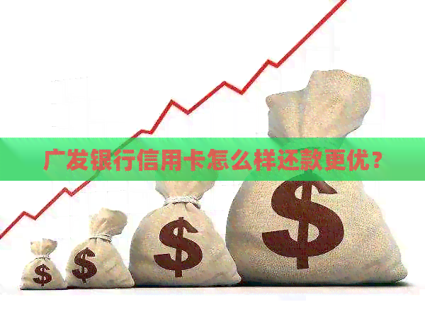 广发银行信用卡怎么样还款更优？