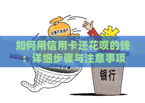 如何用信用卡还信用卡的钱：详细步骤与注意事项
