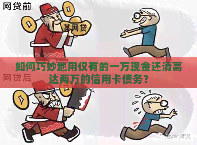 如何巧妙地用仅有的一万现金还清高达两万的信用卡债务？