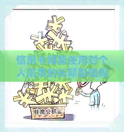 信用卡频繁使用对个人信用的长期影响探究