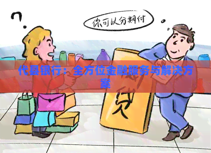 代县银行：全方位金融服务与解决方案