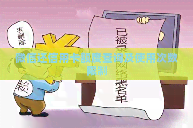 微信还信用卡额度查询及使用次数限制