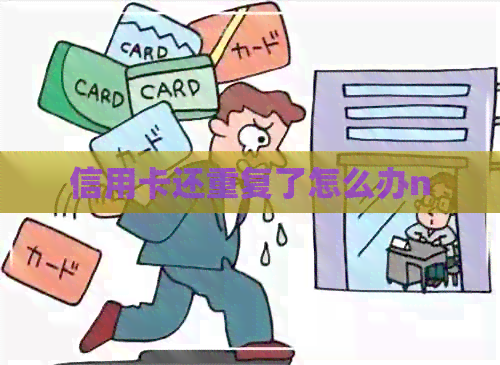 信用卡还重复了怎么办n