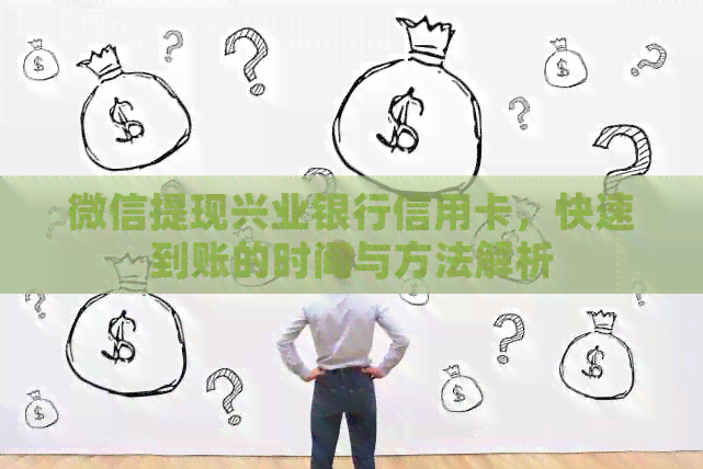 微信提现兴业银行信用卡，快速到账的时间与方法解析