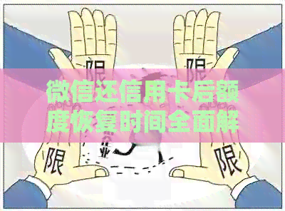 微信还信用卡后额度恢复时间全面解析：多久能提额？操作指南来了！