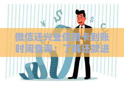 微信还兴业信用卡到账时间查询：了解还款进度及相关注意事项