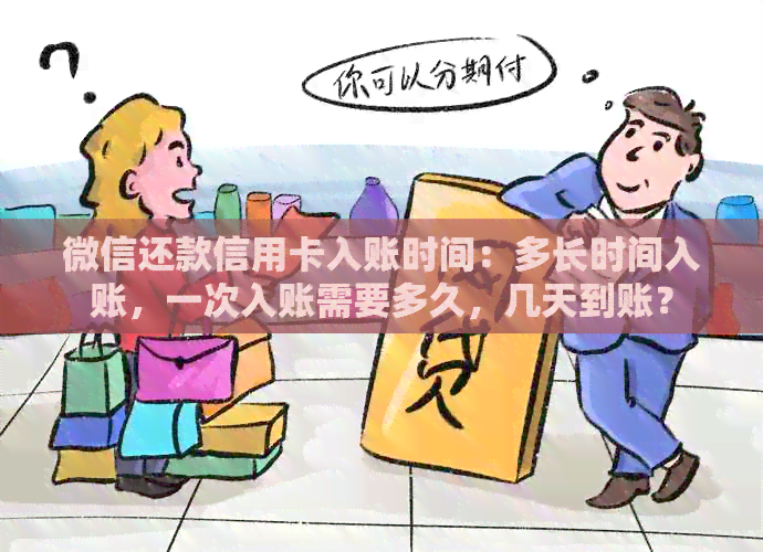 微信还款信用卡入账时间：多长时间入账，一次入账需要多久，几天到账？