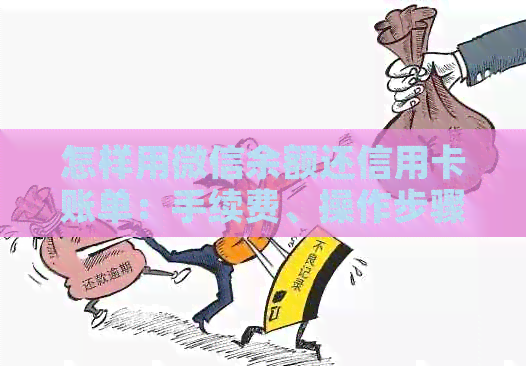 怎样用微信余额还信用卡账单：手续费、操作步骤一文详解