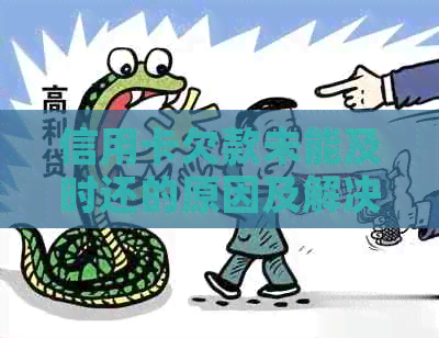 信用卡欠款未能及时还的原因及解决方法
