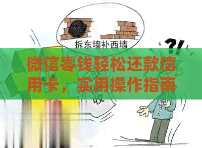 微信零钱轻松还款信用卡，实用操作指南