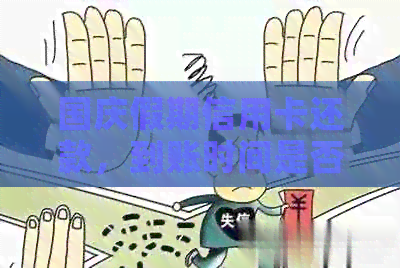 国庆假期信用卡还款，到账时间是否受影响？