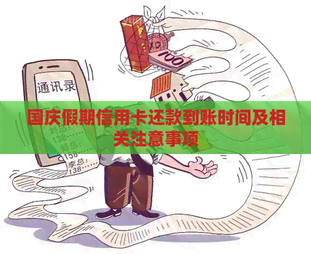 国庆假期信用卡还款到账时间及相关注意事项