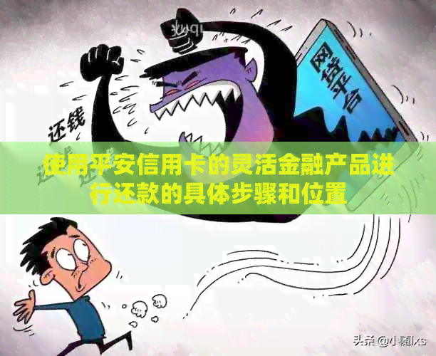 使用平安信用卡的灵活金融产品进行还款的具体步骤和位置