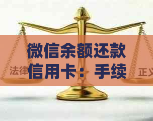 微信余额还款信用卡：手续费详情及其影响