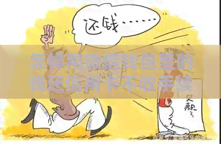 怎样用微信钱包里的钱还信用卡不收手续费