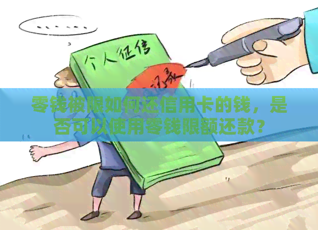 零钱被限如何还信用卡的钱，是否可以使用零钱限额还款？