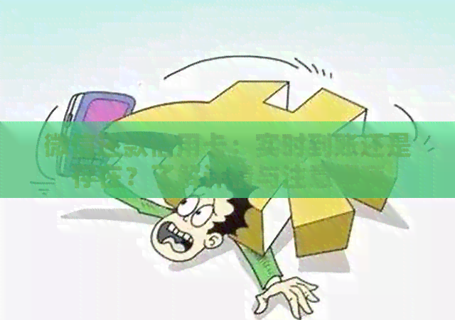 微信还款信用卡：实时到账还是存在？了解详情与注意事项
