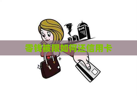 零钱被限如何还信用卡
