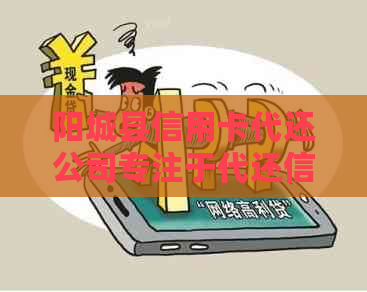 阳城县信用卡代还公司专注于代还信用卡业务，包括新绛县代还信用卡