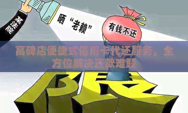 高碑店便捷式信用卡代还服务，全方位解决还款难题