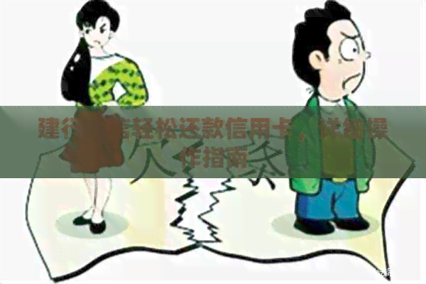 建行微信轻松还款信用卡，详细操作指南