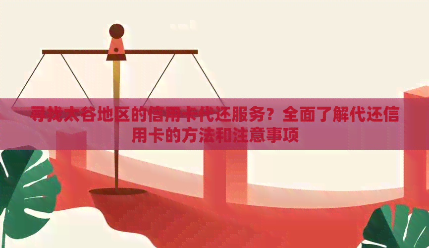 寻找太谷地区的信用卡代还服务？全面了解代还信用卡的方法和注意事项