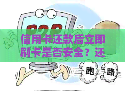 信用卡还款后立即刷卡是否安全？还信用卡再刷出来的原理是什么？