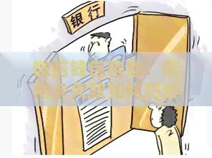 微信钱包告急：信用卡欠款如何巧妙应对？