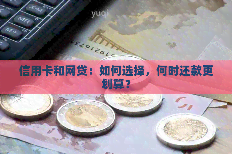 信用卡和网贷：如何选择，何时还款更划算？